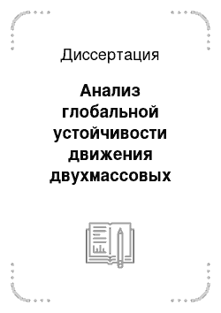 Диссертация: Анализ глобальной устойчивости движения двухмассовых управляемых систем методом нескольких функций Ляпунова