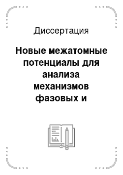 Диссертация: Новые межатомные потенциалы для анализа механизмов фазовых и структурных превращений металлов в экстремальных состояниях