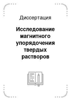 Диссертация: Исследование магнитного упорядочения твердых растворов антиферромагнитных гранатов с 3d-ионами