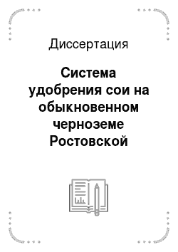 Диссертация: Система удобрения сои на обыкновенном черноземе Ростовской области