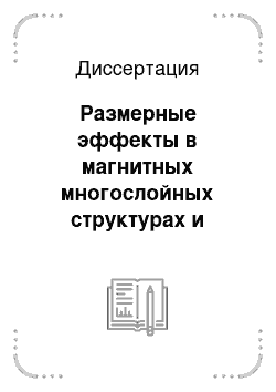 Диссертация: Размерные эффекты в магнитных многослойных структурах и пленках