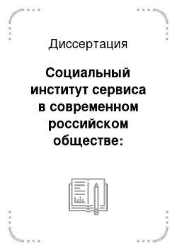 Диссертация: Социальный институт сервиса в современном российском обществе: Теоретико-методологические основы исследования