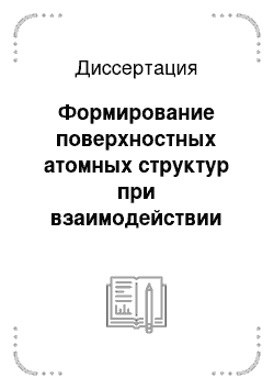 Диссертация: Формирование поверхностных атомных структур при взаимодействии металлов Cu, Ag, Au с молекулярным хлором