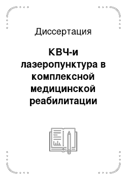 Диссертация: КВЧ-и лазеропунктура в комплексной медицинской реабилитации пациентов с патологией суставов и позвоночника (клинико-экспериментальное исследование)