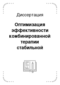 Диссертация: Оптимизация эффективности комбинированной терапии стабильной стенокардии с использованием низкоинтенсивного широкополосного электромагнитного излучения миллиметрового диапазона