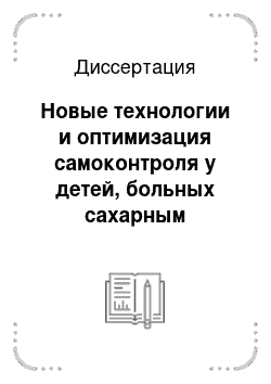 Диссертация: Новые технологии и оптимизация самоконтроля у детей, больных сахарным диабетом 1-го типа