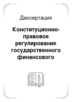 Диссертация: Конституционно-правовое регулирование государственного финансового контроля в Российской Федерации