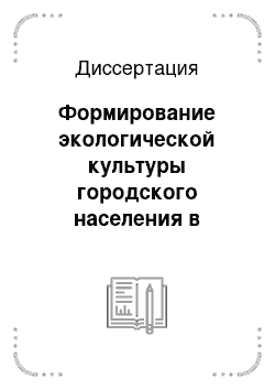 Диссертация: Формирование экологической культуры городского населения в современных условиях: Региональный аспект