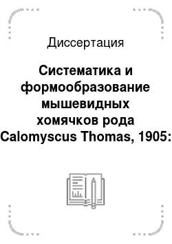 Диссертация: Систематика и формообразование мышевидных хомячков рода Calomyscus Thomas, 1905: Rodentia, Cricetidae