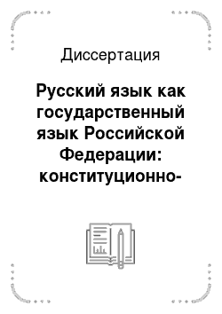 Диссертация: Русский язык как государственный язык Российской Федерации: конституционно-правовой анализ