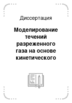 Диссертация: Моделирование течений разреженного газа на основе кинетического уравнения Больцмана на кластерных и графических вычислительных системах