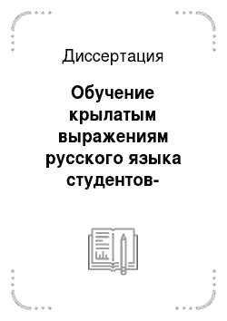 Диссертация: Обучение крылатым выражениям русского языка студентов-иностранцев