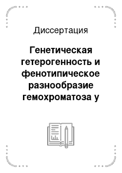 Диссертация: Генетическая гетерогенность и фенотипическое разнообразие гемохроматоза у лиц молодого возраста