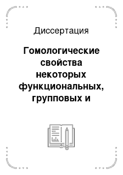 Диссертация: Гомологические свойства некоторых функциональных, групповых и операторных алгебр