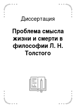 Диссертация: Проблема смысла жизни и смерти в философии Л. Н. Толстого