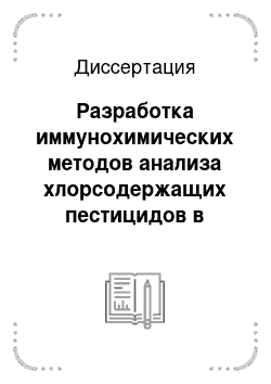 Диссертация: Разработка иммунохимических методов анализа хлорсодержащих пестицидов в объектах окружающей среды