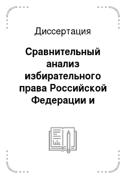 Диссертация: Сравнительный анализ избирательного права Российской Федерации и Великобритании