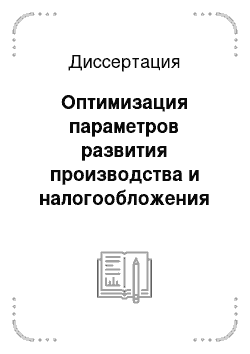 Диссертация: Оптимизация параметров развития производства и налогообложения в интегрированных формированиях АПК