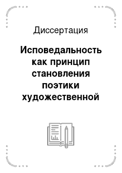 Диссертация: Исповедальность как принцип становления поэтики художественной прозы Ф.М. Достоевского