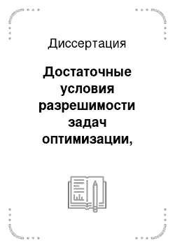 Диссертация: Достаточные условия разрешимости задач оптимизации, обобщающих некоторые задачи построения оптимальной области