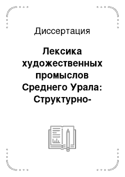 Диссертация: Лексика художественных промыслов Среднего Урала: Структурно-семантический, лексикографический и номинативный аспекты