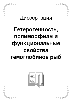 Диссертация: Гетерогенность, полиморфизм и функциональные свойства гемоглобинов рыб