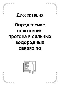 Диссертация: Определение положения протона в сильных водородных связях по изотопным эффектам в спектрах ЯМР 13С в растворах