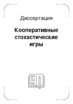 Диссертация: Кооперативные стохастические игры