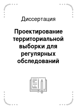 Диссертация: Проектирование территориальной выборки для регулярных обследований населения субъекта Российской Федерации