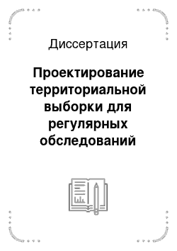 Диссертация: Проектирование территориальной выборки для регулярных обследований населения субъекта Российской Федерации