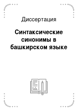 Диссертация: Синтаксические синонимы в башкирском языке