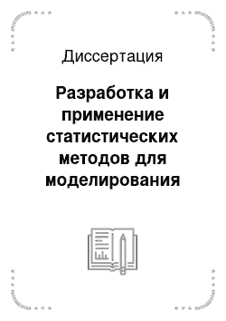 Диссертация: Разработка и применение статистических методов для моделирования динамики дисперсных систем