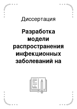 Диссертация: Разработка модели распространения инфекционных заболеваний на основе агентного подхода