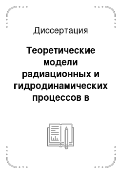 Диссертация: Теоретические модели радиационных и гидродинамических процессов в метеорных явлениях, лазерной и пылевой плазме