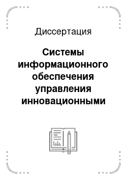 Диссертация: Системы информационного обеспечения управления инновационными процессами в японских промышленных компаниях