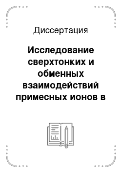 Диссертация: Исследование сверхтонких и обменных взаимодействий примесных ионов в кристаллах танталата калия методом электронного парамагнитного резонанса