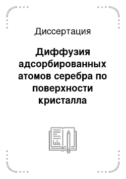 Диссертация: Диффузия адсорбированных атомов серебра по поверхности кристалла хлористого серебра