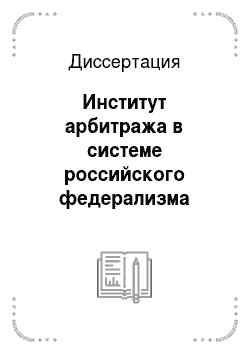 Диссертация: Институт арбитража в системе российского федерализма