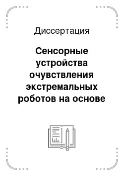 Диссертация: Сенсорные устройства очувствления экстремальных роботов на основе механолюминесцентных датчиков давления