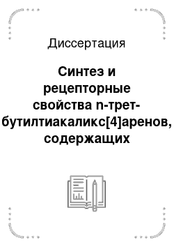 Диссертация: Синтез и рецепторные свойства n-трет-бутилтиакаликс[4]аренов, содержащих карбамоильные функции по нижнему ободу