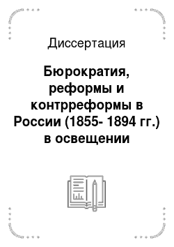 Диссертация: Бюрократия, реформы и контрреформы в России (1855-1894 гг.) в освещении англоязычной историографии