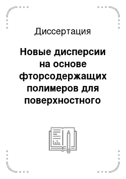 Диссертация: Новые дисперсии на основе фторсодержащих полимеров для поверхностного модифицирования целлюлозных волокон