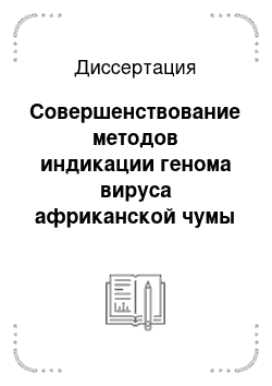 Диссертация: Совершенствование методов индикации генома вируса африканской чумы свиней в объектах ветеринарного надзора