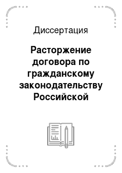 Диссертация: Расторжение договора по гражданскому законодательству Российской Федерации