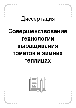 Диссертация: Совершенствование технологии выращивания томатов в зимних теплицах Приморского края