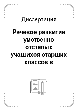 Диссертация: Речевое развитие умственно отсталых учащихся старших классов в процессе обучения русскому языку