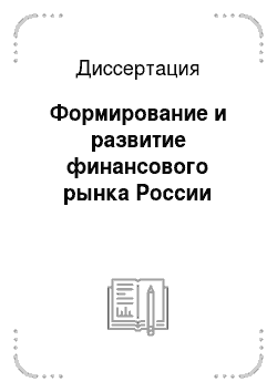 Диссертация: Формирование и развитие финансового рынка России