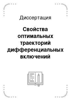 Диссертация: Свойства оптимальных траекторий дифференциальных включений