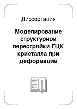 Диссертация: Моделирование структурной перестройки ГЦК кристалла при деформации