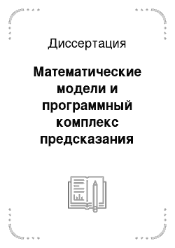 Диссертация: Математические модели и программный комплекс предсказания энергетических характеристик органических соединений и процессов их радикального распада